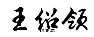 胡問遂王紹領行書個性簽名怎么寫