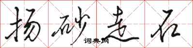 駱恆光揚砂走石行書怎么寫