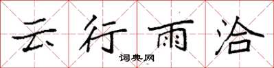 袁強雲行雨洽楷書怎么寫