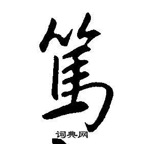 康熙千字文中篤的寫法