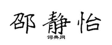 袁強邵靜怡楷書個性簽名怎么寫