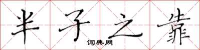 黃華生半子之靠楷書怎么寫