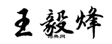 胡問遂王毅烽行書個性簽名怎么寫