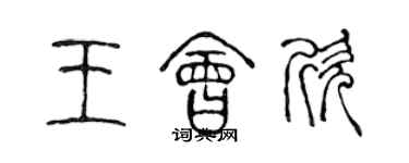 陳聲遠王會欣篆書個性簽名怎么寫