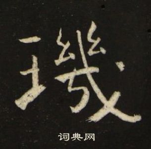 千字文中池大雅的寫法