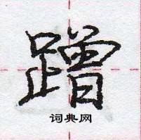 龐中華寫的硬筆行書蹭