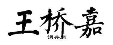 翁闓運王橋嘉楷書個性簽名怎么寫