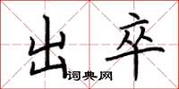 荊霄鵬出卒楷書怎么寫