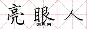田英章亮眼人楷書怎么寫