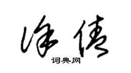 朱錫榮徐倩草書個性簽名怎么寫