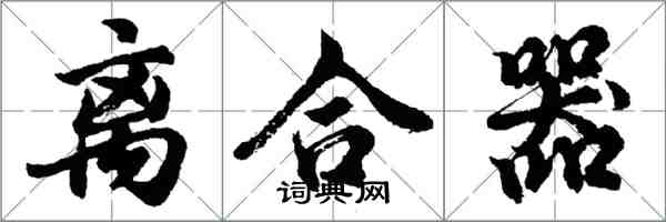 胡問遂離合器行書怎么寫