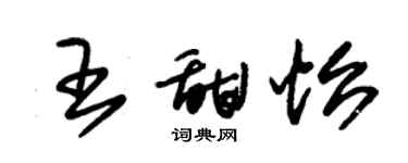 朱錫榮王甜怡草書個性簽名怎么寫