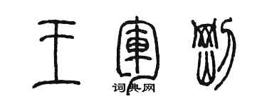 陳墨王軍剛篆書個性簽名怎么寫