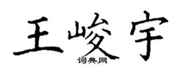 丁謙王峻宇楷書個性簽名怎么寫