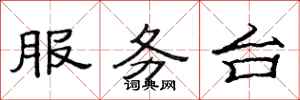 范連陞服務台隸書怎么寫