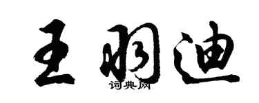 胡問遂王羽迪行書個性簽名怎么寫