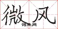 駱恆光微風楷書怎么寫
