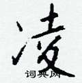 嘀草書怎么寫好看_嘀硬筆草書書法_嘀鋼筆草書字帖