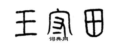 曾慶福王守田篆書個性簽名怎么寫