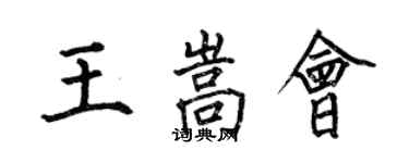 何伯昌王嵩會楷書個性簽名怎么寫