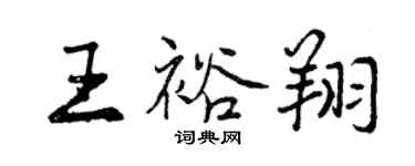 曾慶福王裕翔行書個性簽名怎么寫