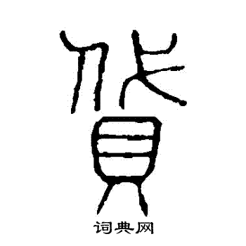 說文解字寫的貸