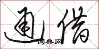 駱恆光通借草書怎么寫