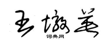 朱錫榮王墩英草書個性簽名怎么寫