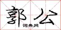 龐中華郭公行書怎么寫