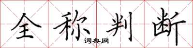 田英章全稱判斷楷書怎么寫