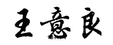 胡問遂王意良行書個性簽名怎么寫