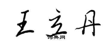 王正良王立丹行書個性簽名怎么寫