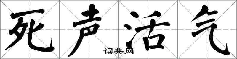 翁闓運死聲活氣楷書怎么寫