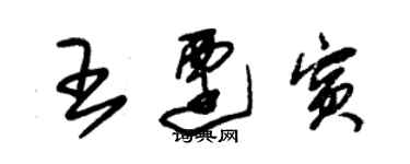 朱錫榮王遷賓草書個性簽名怎么寫