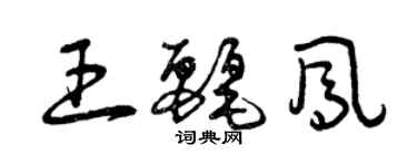 曾慶福王麗鳳草書個性簽名怎么寫