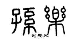 曾慶福孫樂篆書個性簽名怎么寫