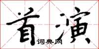 周炳元首演楷書怎么寫