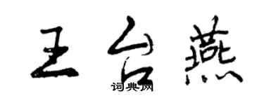 曾慶福王台燕行書個性簽名怎么寫