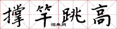 周炳元撐竿跳高楷書怎么寫