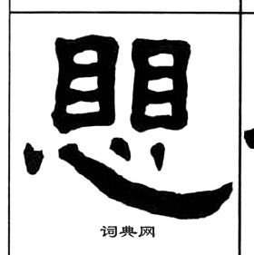 千字文中王福庵的寫法