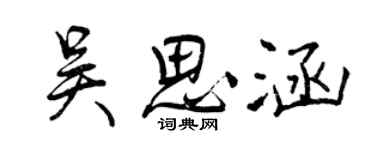 曾慶福吳思涵行書個性簽名怎么寫