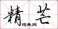 田英章精芒行書怎么寫