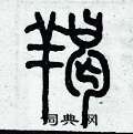 歷培堅寫的硬筆篆書羯