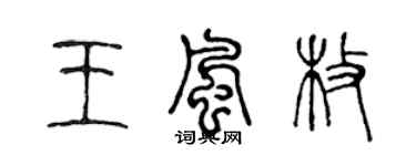 陳聲遠王風枚篆書個性簽名怎么寫