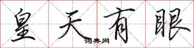 田英章皇天有眼行書怎么寫