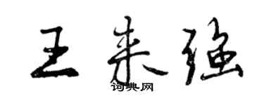 曾慶福王來強行書個性簽名怎么寫