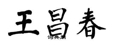 翁闓運王昌春楷書個性簽名怎么寫