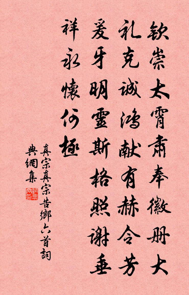 真宗真宗告鄉六首書法作品欣賞