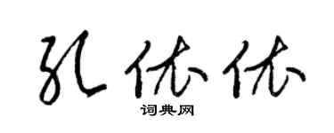梁錦英孔依依草書個性簽名怎么寫
