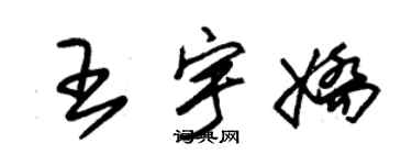 朱錫榮王宇嬌草書個性簽名怎么寫